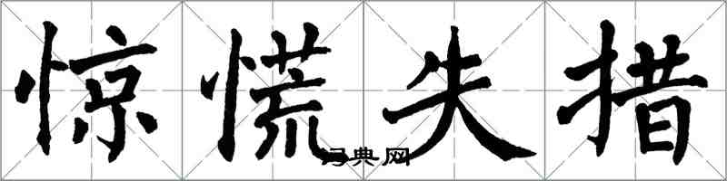 翁闿运惊慌失措楷书怎么写