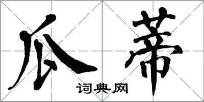 翁闿运瓜蒂楷书怎么写