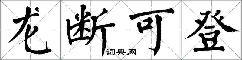 翁闿运龙断可登楷书怎么写