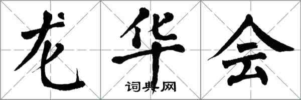 翁闿运龙华会楷书怎么写