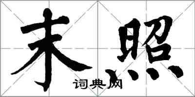 翁闿运末照楷书怎么写