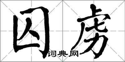 翁闿运囚虏楷书怎么写