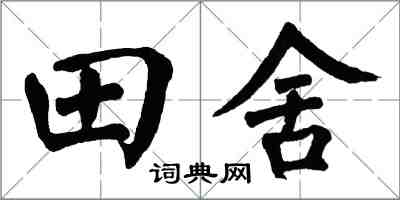 翁闿运田舍楷书怎么写