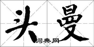 翁闿运头曼楷书怎么写