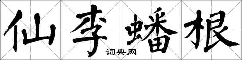 翁闿运仙李蟠根楷书怎么写