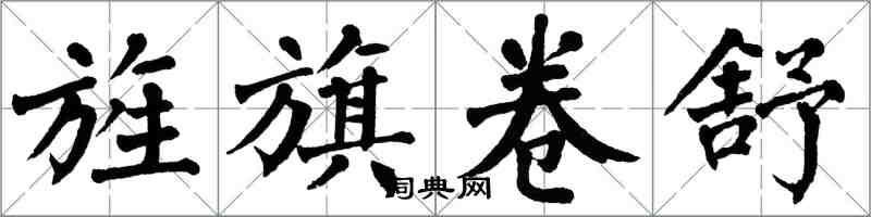 翁闿运旌旗卷舒楷书怎么写