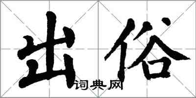 翁闿运出俗楷书怎么写