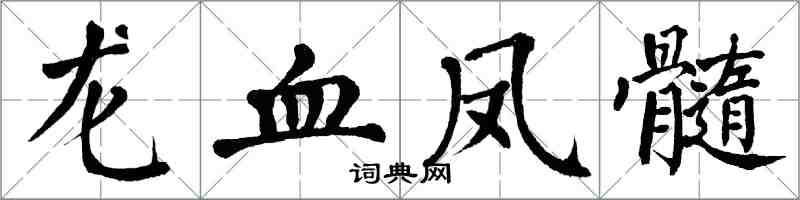 翁闿运龙血凤髓楷书怎么写