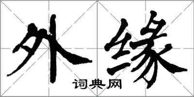 翁闿运外缘楷书怎么写