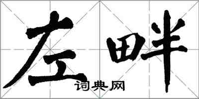 翁闿运左畔楷书怎么写