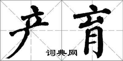 翁闿运产育楷书怎么写