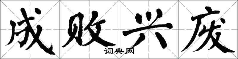 翁闿运成败兴废楷书怎么写