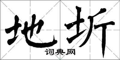 翁闿运地圻楷书怎么写