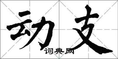 翁闿运动支楷书怎么写