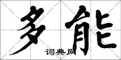 翁闿运多能楷书怎么写