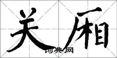 翁闿运关厢楷书怎么写