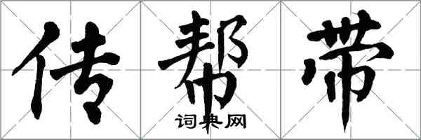 翁闿运传帮带楷书怎么写