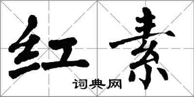 翁闿运红素楷书怎么写