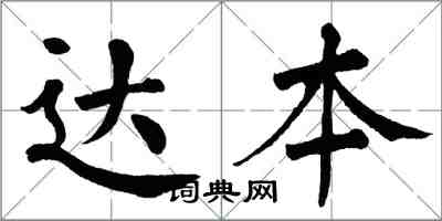 翁闿运达本楷书怎么写