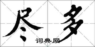 翁闿运尽多楷书怎么写