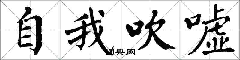 翁闿运自我吹嘘楷书怎么写