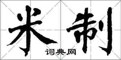 翁闿运米制楷书怎么写