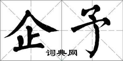 翁闿运企予楷书怎么写