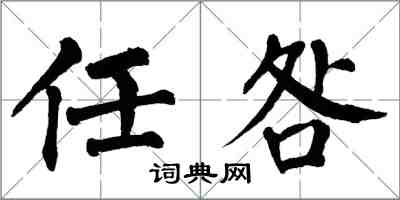 翁闿运任咎楷书怎么写