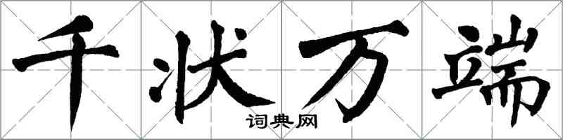 翁闿运千状万端楷书怎么写