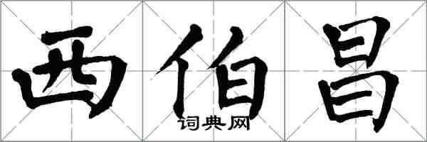 翁闿运西伯昌楷书怎么写