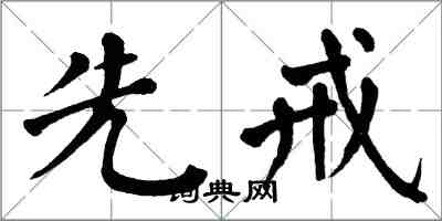 翁闿运先戒楷书怎么写