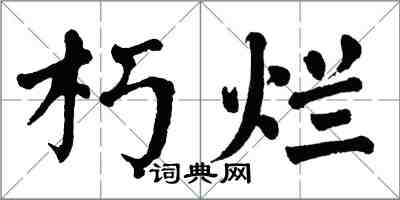 翁闿运朽烂楷书怎么写