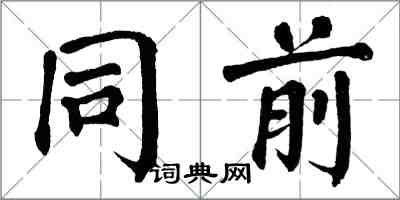 翁闿运同前楷书怎么写