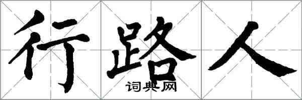 翁闿运行路人楷书怎么写