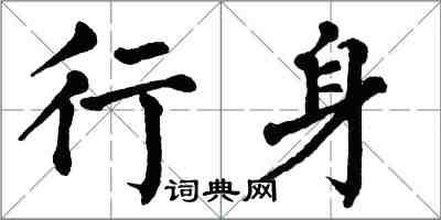 翁闿运行身楷书怎么写