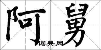 翁闿运阿舅楷书怎么写