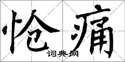 翁闿运怆痛楷书怎么写