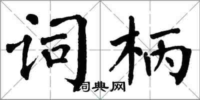 翁闿运词柄楷书怎么写