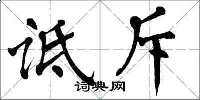 翁闿运诋斥楷书怎么写