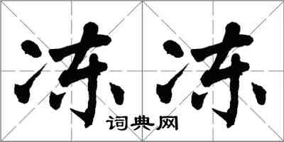 翁闿运冻冻楷书怎么写