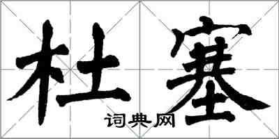 翁闿运杜塞楷书怎么写