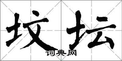 翁闿运坟坛楷书怎么写