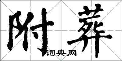 翁闿运附葬楷书怎么写