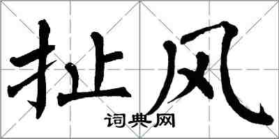 翁闿运扯风楷书怎么写