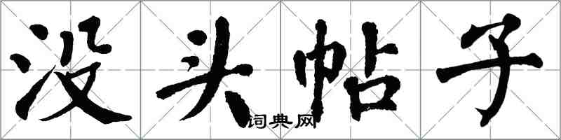 翁闿运没头帖子楷书怎么写