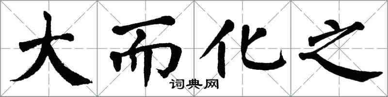 翁闿运大而化之楷书怎么写