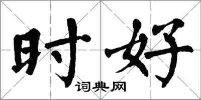 翁闿运时好楷书怎么写