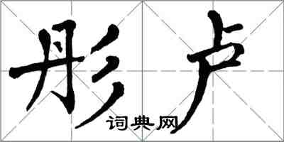 翁闿运彤卢楷书怎么写