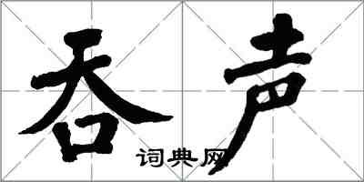 翁闿运吞声楷书怎么写