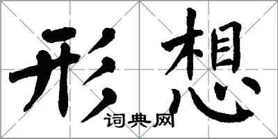 翁闿运形想楷书怎么写